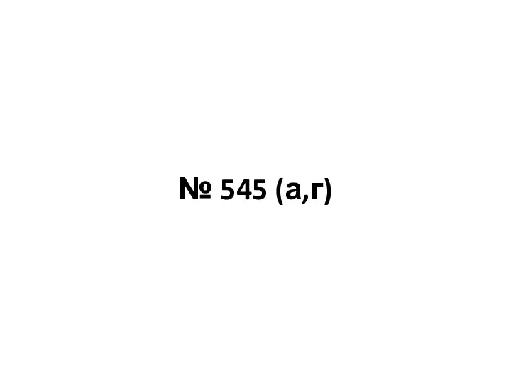 № 545 (а,г)
