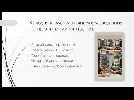 Каждая команда выполняла задания на протяжении пяти дней: Первый день – приятности