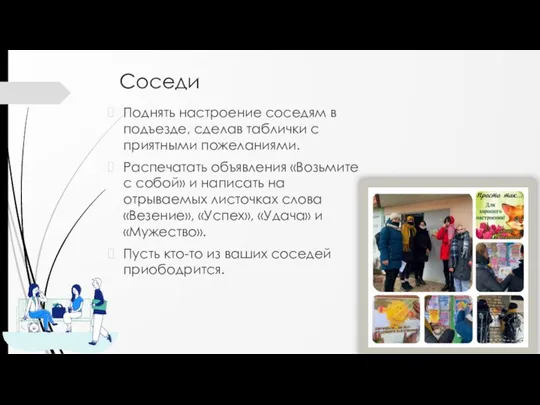 Соседи Поднять настроение соседям в подъезде, сделав таблички с приятными пожеланиями. Распечатать