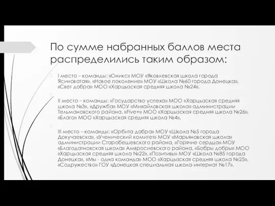 По сумме набранных баллов места распределились таким образом: I место – команды: