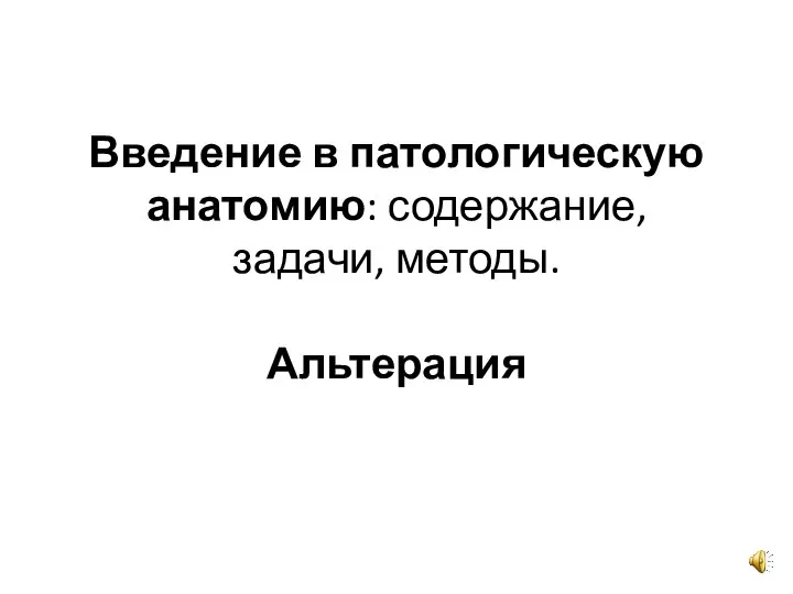 Введение в патологическую анатомию: содержание, задачи, методы. Альтерация