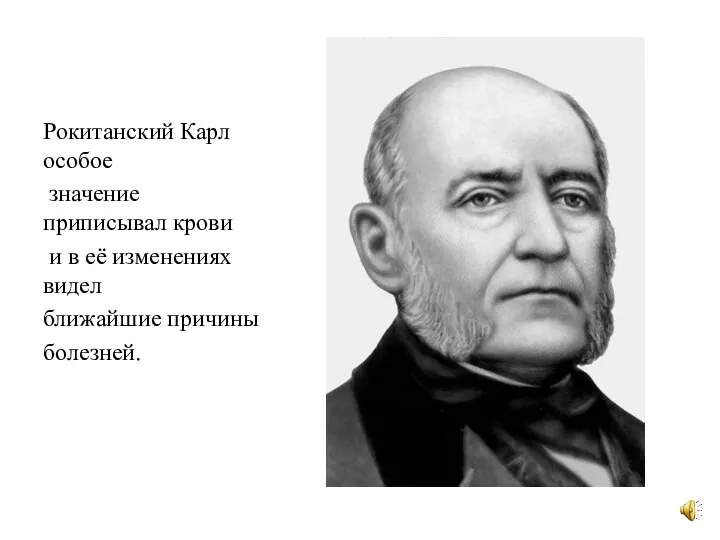 Рокитанский Карл особое значение приписывал крови и в её изменениях видел ближайшие причины болезней.