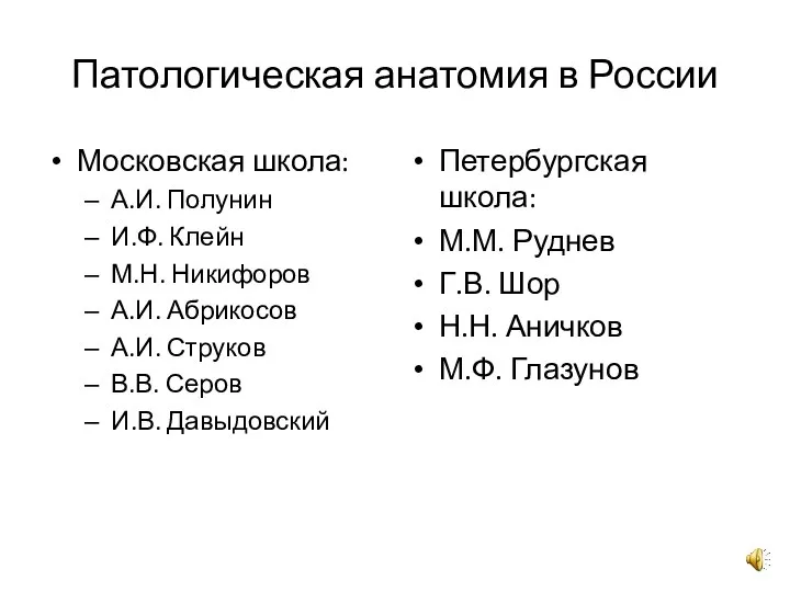 Патологическая анатомия в России Московская школа: А.И. Полунин И.Ф. Клейн М.Н. Никифоров