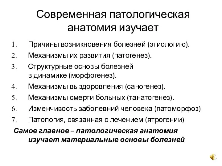 Современная патологическая анатомия изучает Причины возникновения болезней (этиологию). Механизмы их развития (патогенез).