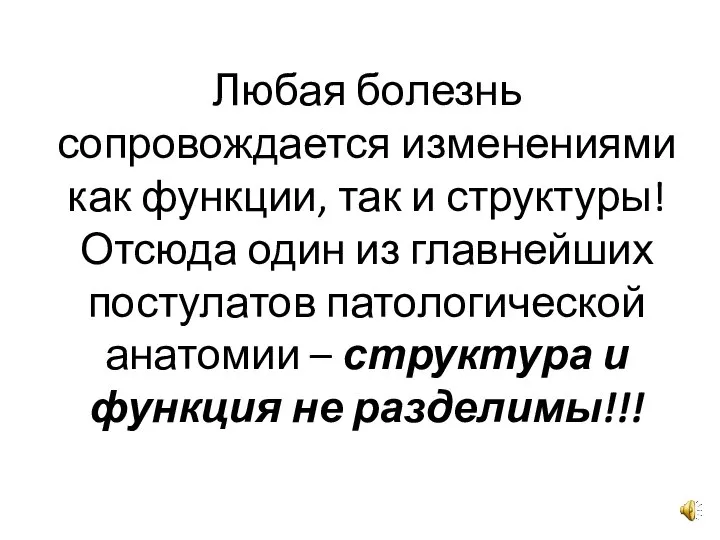 Любая болезнь сопровождается изменениями как функции, так и структуры! Отсюда один из