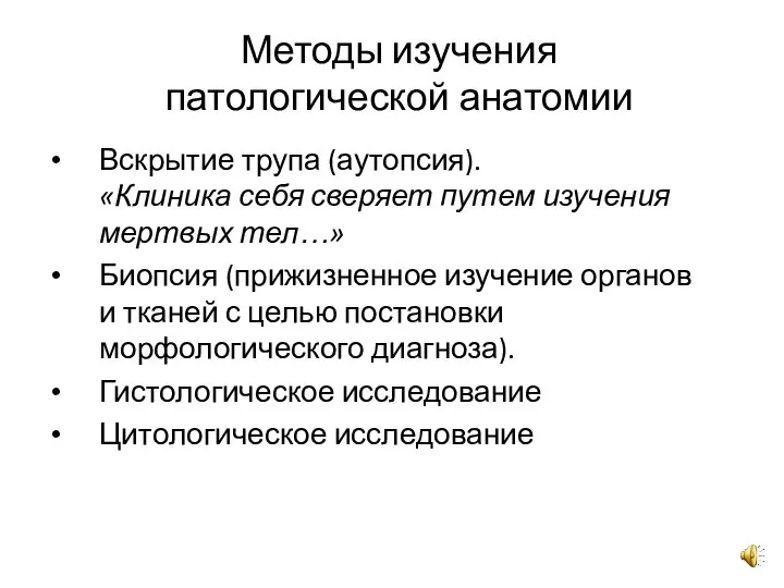 Методы изучения патологической анатомии Вскрытие трупа (аутопсия). «Клиника себя сверяет путем изучения