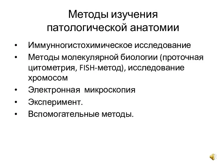 Методы изучения патологической анатомии Иммунногистохимическое исследование Методы молекулярной биологии (проточная цитометрия, FISH-метод),