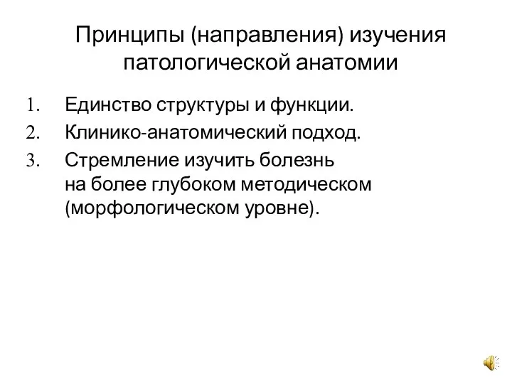 Принципы (направления) изучения патологической анатомии Единство структуры и функции. Клинико-анатомический подход. Стремление