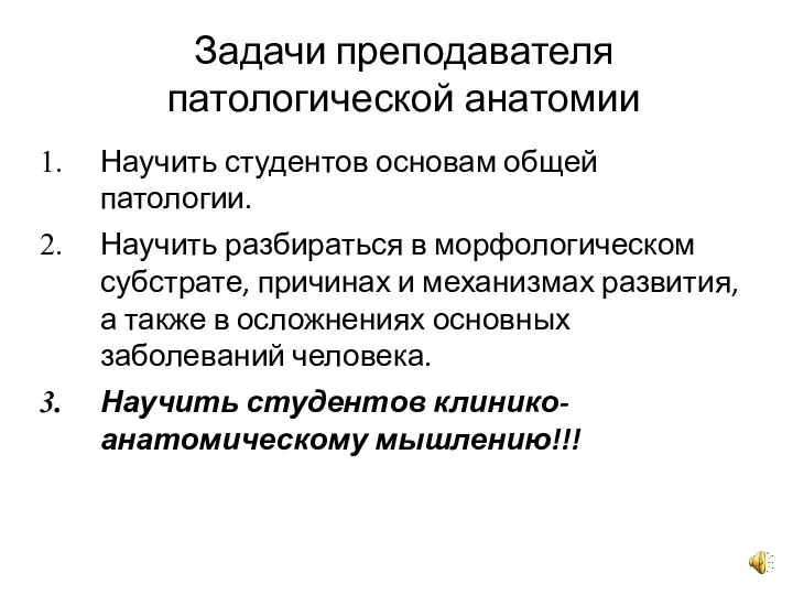 Задачи преподавателя патологической анатомии Научить студентов основам общей патологии. Научить разбираться в