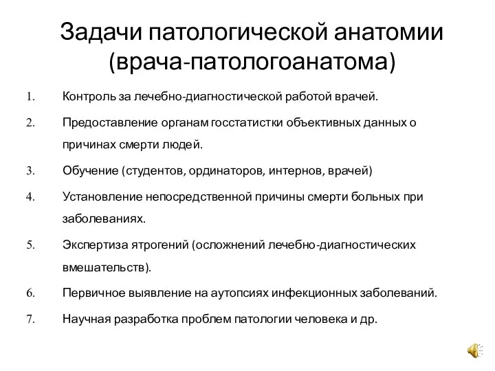 Задачи патологической анатомии (врача-патологоанатома) Контроль за лечебно-диагностической работой врачей. Предоставление органам госстатистки