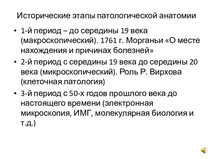 Исторические этапы патологической анатомии 1-й период – до середины 19 века (макроскопический).