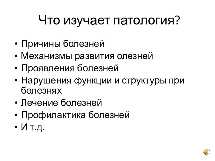 Что изучает патология? Причины болезней Механизмы развития олезней Проявления болезней Нарушения функции