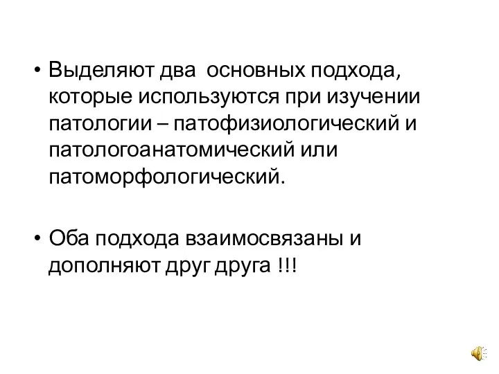 Выделяют два основных подхода, которые используются при изучении патологии – патофизиологический и