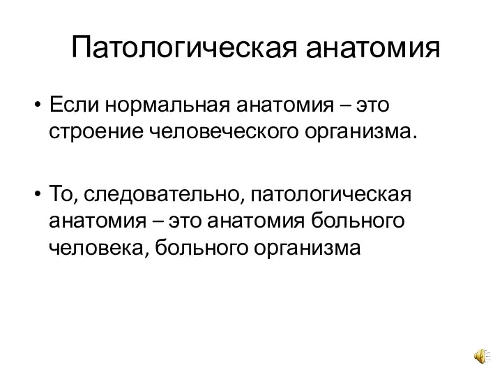 Патологическая анатомия Если нормальная анатомия – это строение человеческого организма. То, следовательно,