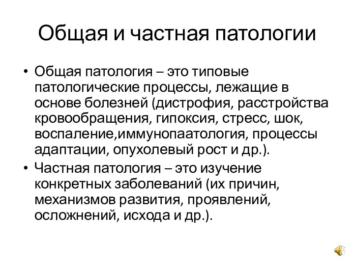 Общая и частная патологии Общая патология – это типовые патологические процессы, лежащие