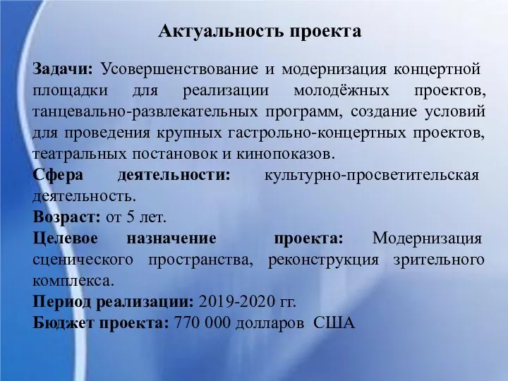 Актуальность проекта Задачи: Усовершенствование и модернизация концертной площадки для реализации молодёжных проектов,