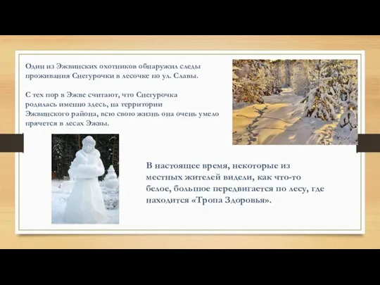 Один из Эжвинских охотников обнаружил следы проживания Снегурочки в лесочке по ул.