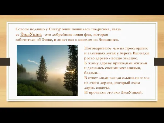 Совсем недавно у Снегурочки появилась подружка, звать ее ЭжвУшка - это добрейшая