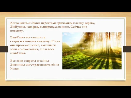 Когда жители Эжвы перестали приходить к этому дереву, ЭжВушка, как фея, выпорхнула