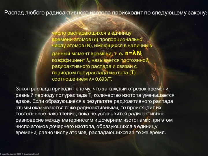 Распад любого радиоактивного изотопа происходит по следующему закону: число распадающихся в единицу