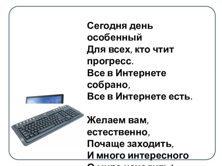 Сегодня день особенный Для всех, кто чтит прогресс. Все в Интернете собрано,