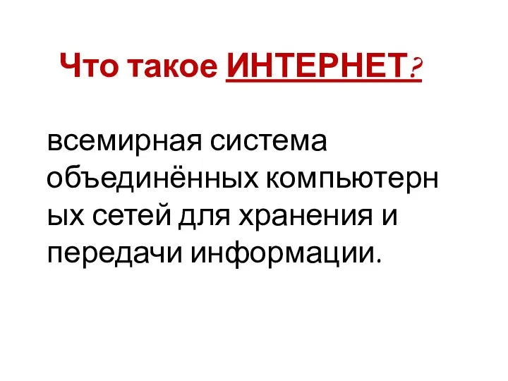 всемирная система объединённых компьютерных сетей для хранения и передачи информации. Что такое ИНТЕРНЕТ?