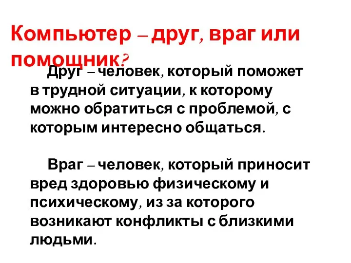 Друг – человек, который поможет в трудной ситуации, к которому можно обратиться