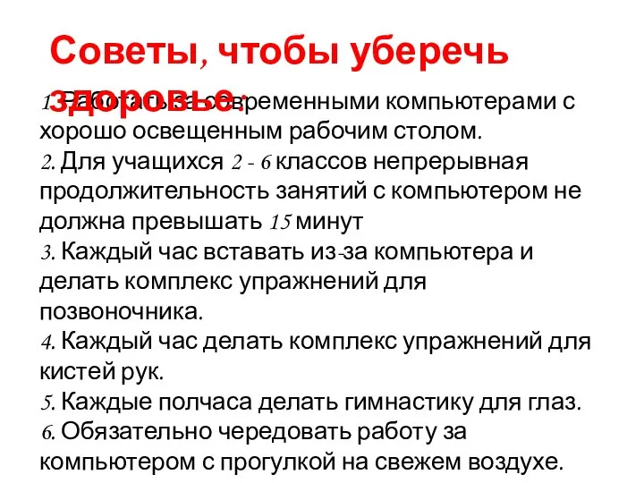 1. Работать за современными компьютерами с хорошо освещенным рабочим столом. 2. Для