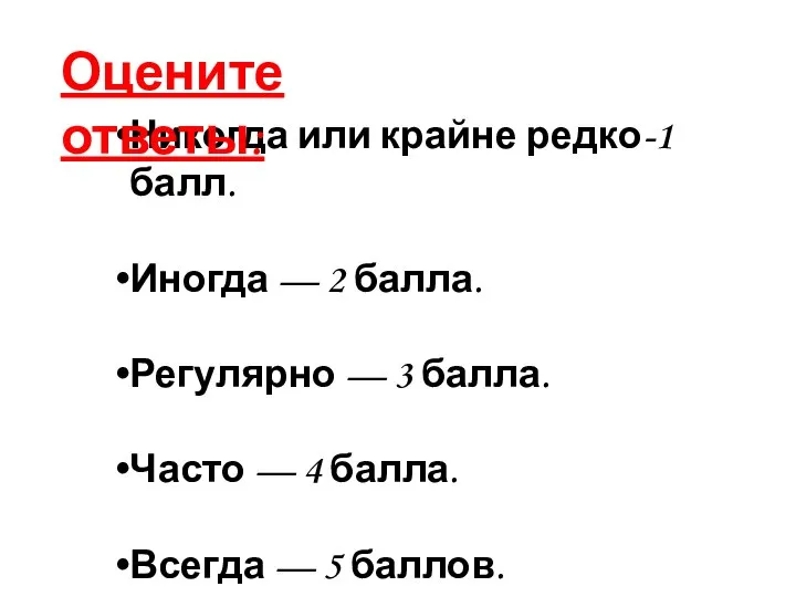 Никогда или крайне редко-1 балл. Иногда — 2 балла. Регулярно — 3