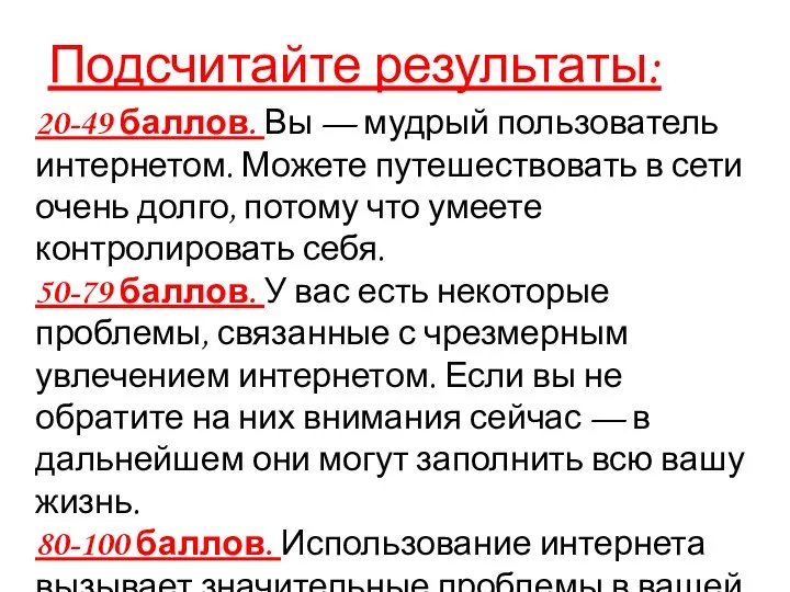 Подсчитайте результаты: 20-49 баллов. Вы — мудрый пользователь интернетом. Можете путешествовать в