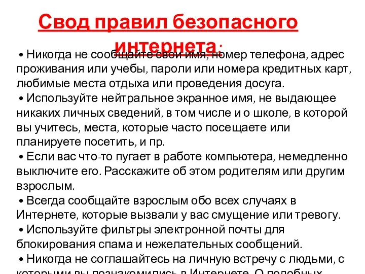 Свод правил безопасного интернета: • Никогда не сообщайте свои имя, номер телефона,