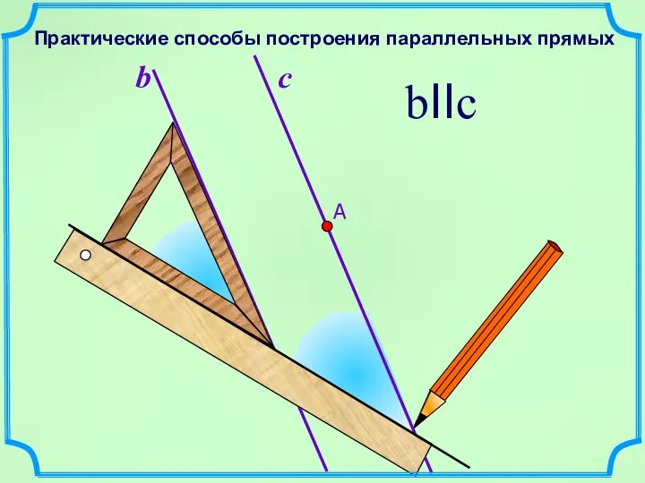 b bIIc Практические способы построения параллельных прямых