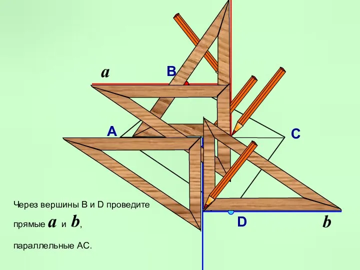 a Через вершины В и D проведите прямые a и b, параллельные