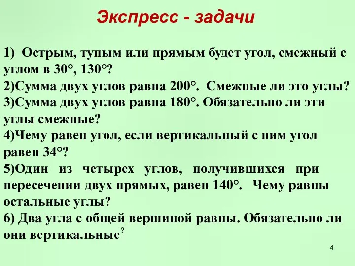 Экспресс - задачи 1) Острым, тупым или прямым будет угол, смежный с