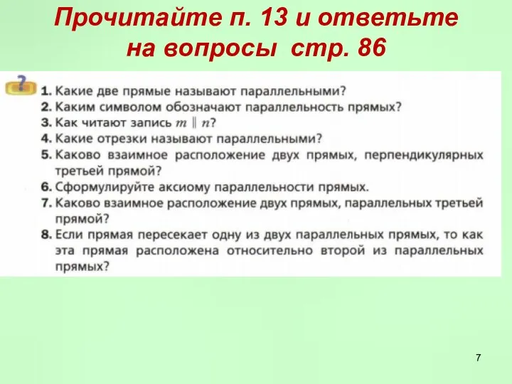 Прочитайте п. 13 и ответьте на вопросы стр. 86