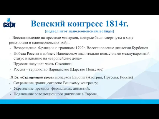 Венский конгресс 1814г. (подвел итог наполеоновским войнам) - Восстановление на престоле монархов,