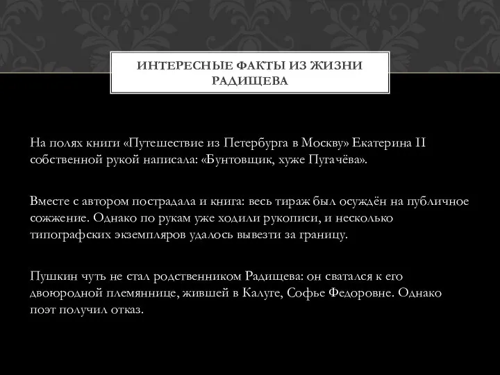 На полях книги «Путешествие из Петербурга в Москву» Екатерина II собственной рукой