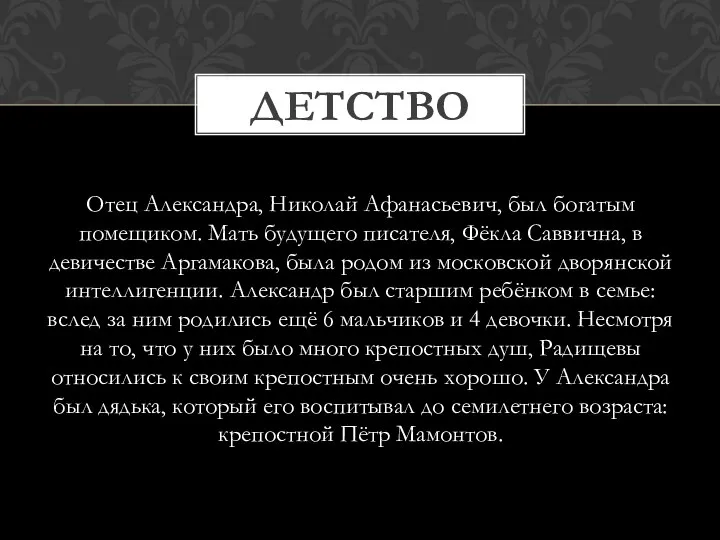 Отец Александра, Николай Афанасьевич, был богатым помещиком. Мать будущего писателя, Фёкла Саввична,