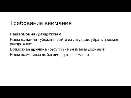 Требование внимания Наши эмоции - раздражение Наши желания - убежать, выйти из