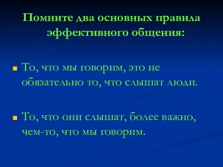 Помните два основных правила эффективного общения: То, что мы говорим, это не