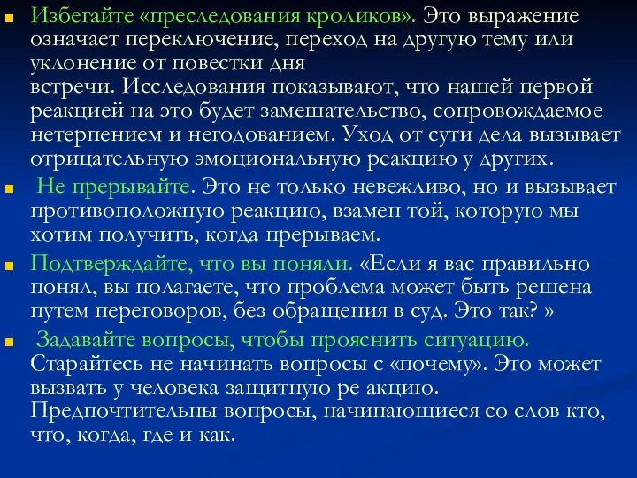 Избегайте «преследования кроликов». Это выражение означает переключение, переход на другую тему или