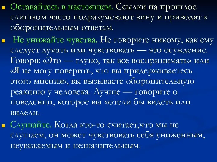 Оставайтесь в настоящем. Ссылки на прошлое слишком часто подразумевают вину и приводят