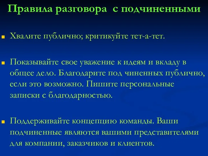 Правила разговора с подчиненными Хвалите публично; критикуйте тет-а-тет. Показывайте свое уважение к