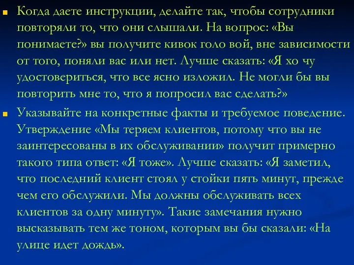 Когда даете инструкции, делайте так, чтобы сотрудники повторяли то, что они слышали.