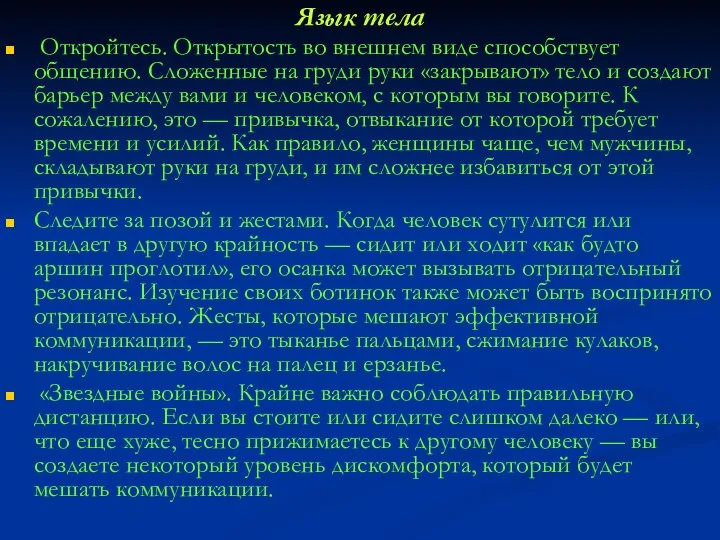 Язык тела Откройтесь. Открытость во внешнем виде способствует общению. Сложенные на груди