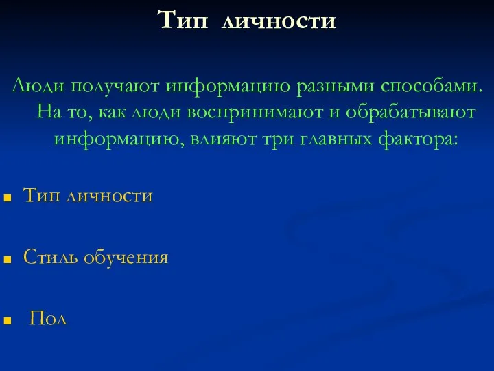 Тип личности Люди получают информацию разными способами. На то, как люди воспринимают