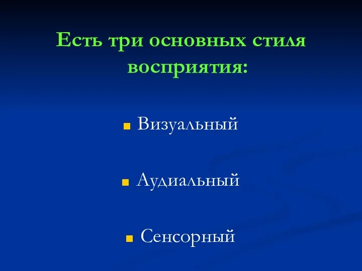 Есть три основных стиля восприятия: Визуальный Аудиальный Сенсорный