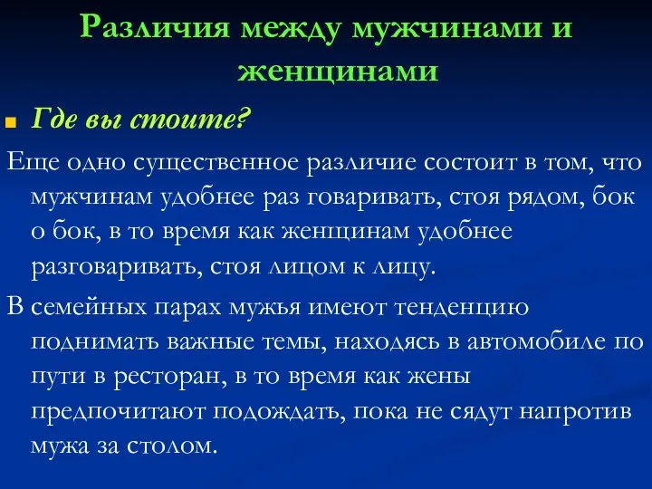 Различия между мужчинами и женщинами Где вы стоите? Еще одно существенное различие