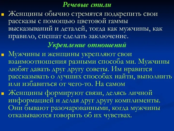 Речевые стили Женщины обычно стремятся подкрепить свои рассказы с помощью цветовой гаммы