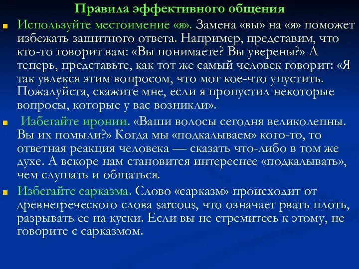 Правила эффективного общения Используйте местоимение «я». Замена «вы» на «я» поможет избежать